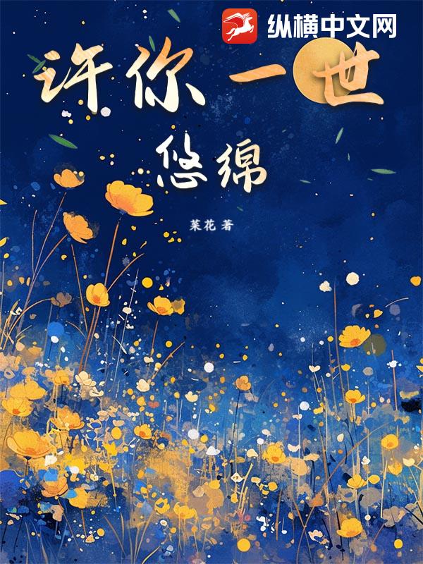 许你一世悠绵